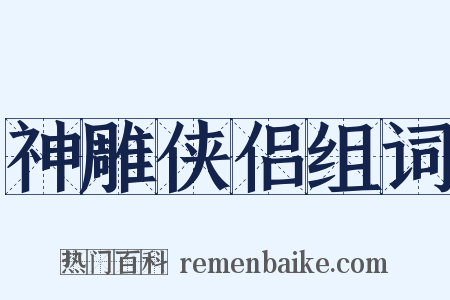 神雕侠侣组词是什么意思的图片